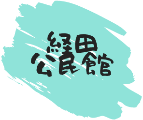経田公民館のホームページ